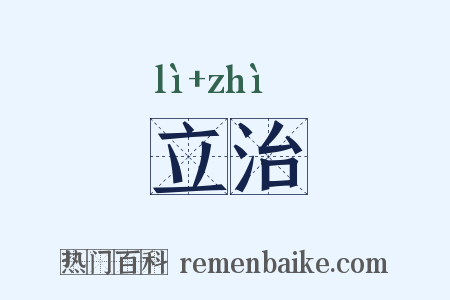 立治是什么意思的图片